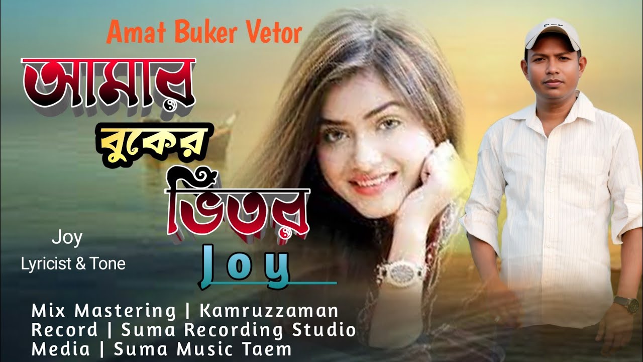 Amar Buker Vitore | Joy | আমার বুকের ভেতর | জয় | Inside My Chest | Joy | Audio 