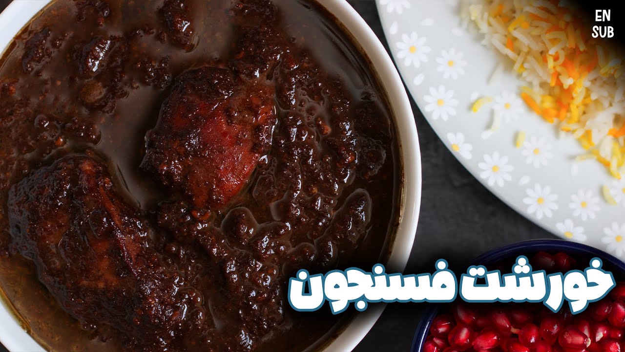 طرز تهیه خورشت فسنجون با مرغ | آموزش فسنجون خوشمزه با تمام نکات، یک غذای سنتی ایرانی