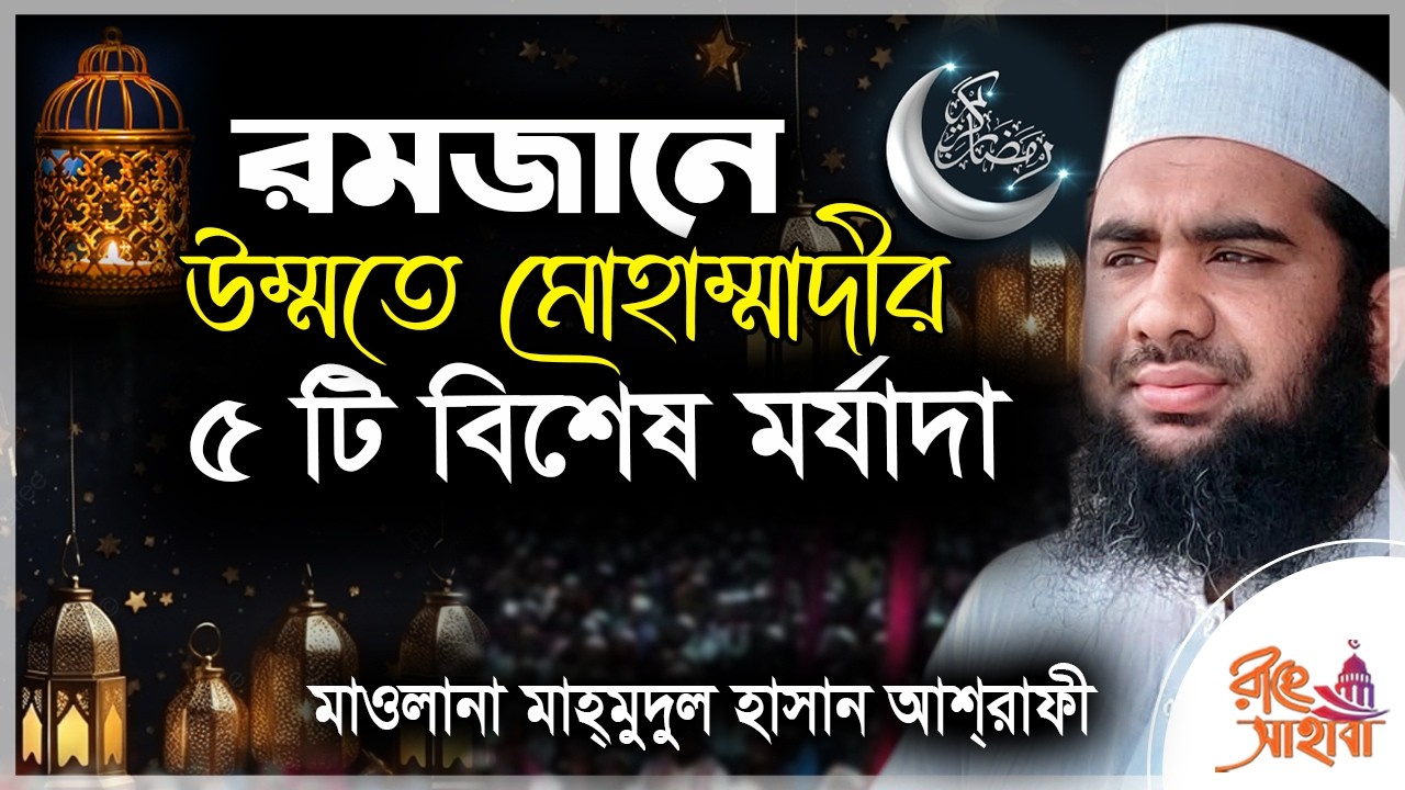 🟢 রমজানে উম্মাতে মোহাম্মাদীর 👉 ৫টি বিশেষ মর্যাদা 👌✔ মাহমুদুল হাসান আশরাফী 👌 Mahamudul Hasan Ashrafi