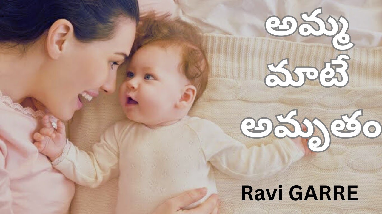 Amma Maate Amrutham| అమ్మ మాటే అమృతం| తెలుగు Poetry| Ravi GARRE