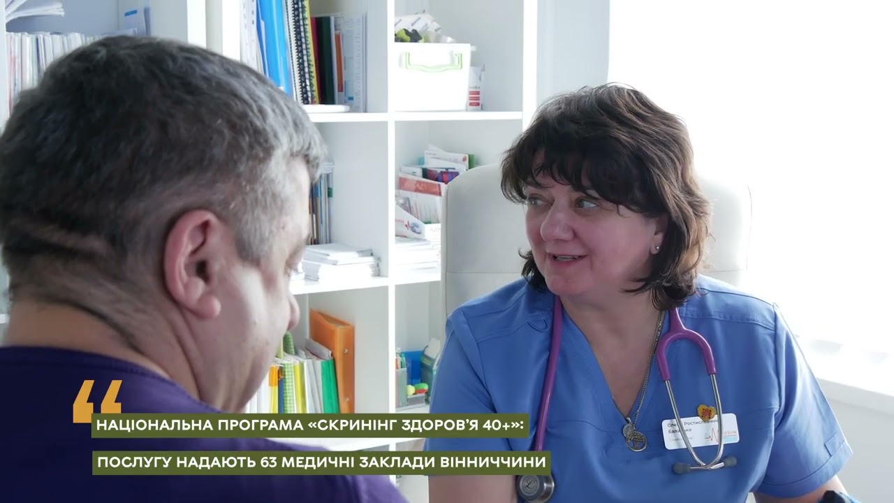 Національна програма «Скринінг здоров’я 40+»: послугу надають 63 медичні заклади Вінниччини