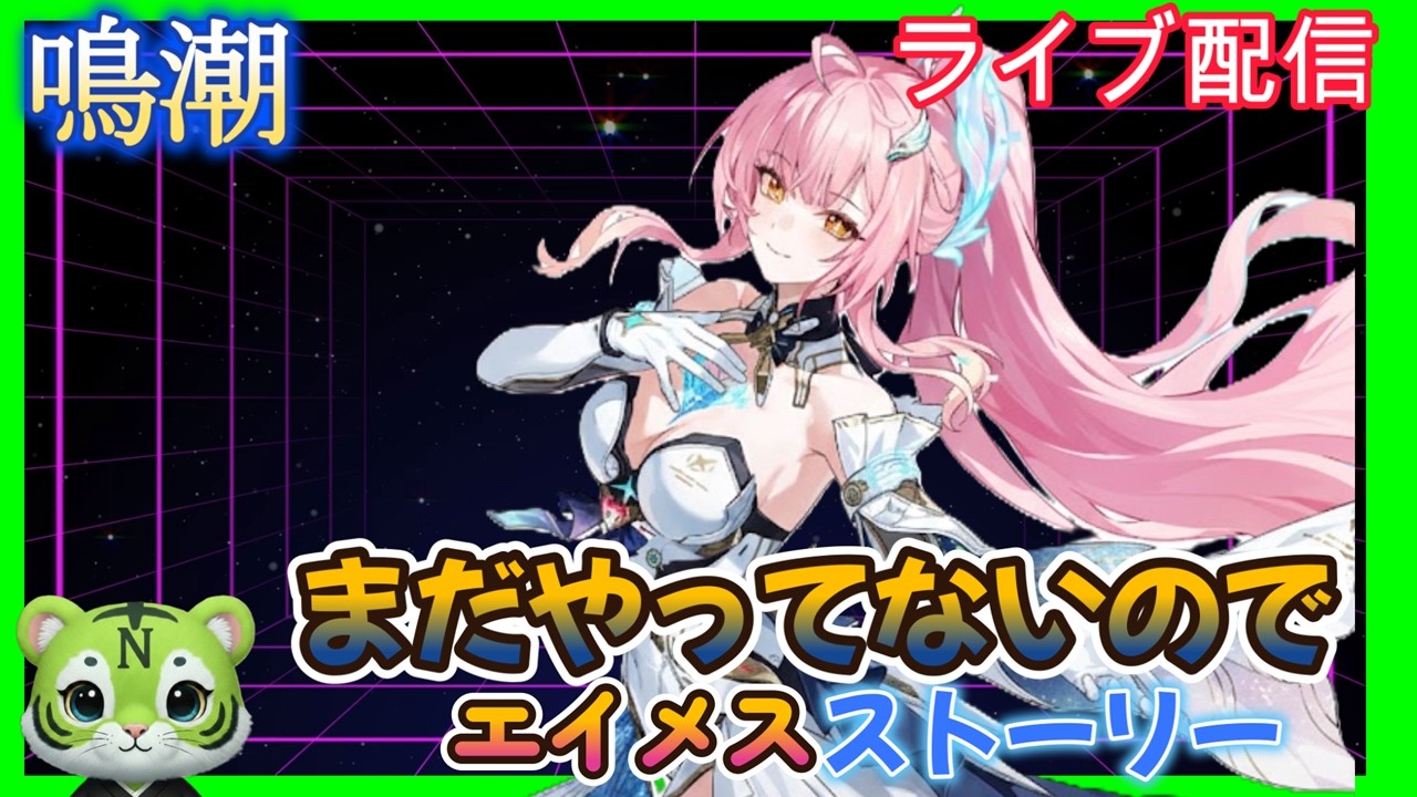 【鳴潮】ストーリー進める　お悩み聞きます　#ゲーム実況 　#お悩み聞きます　#原神#鳴潮