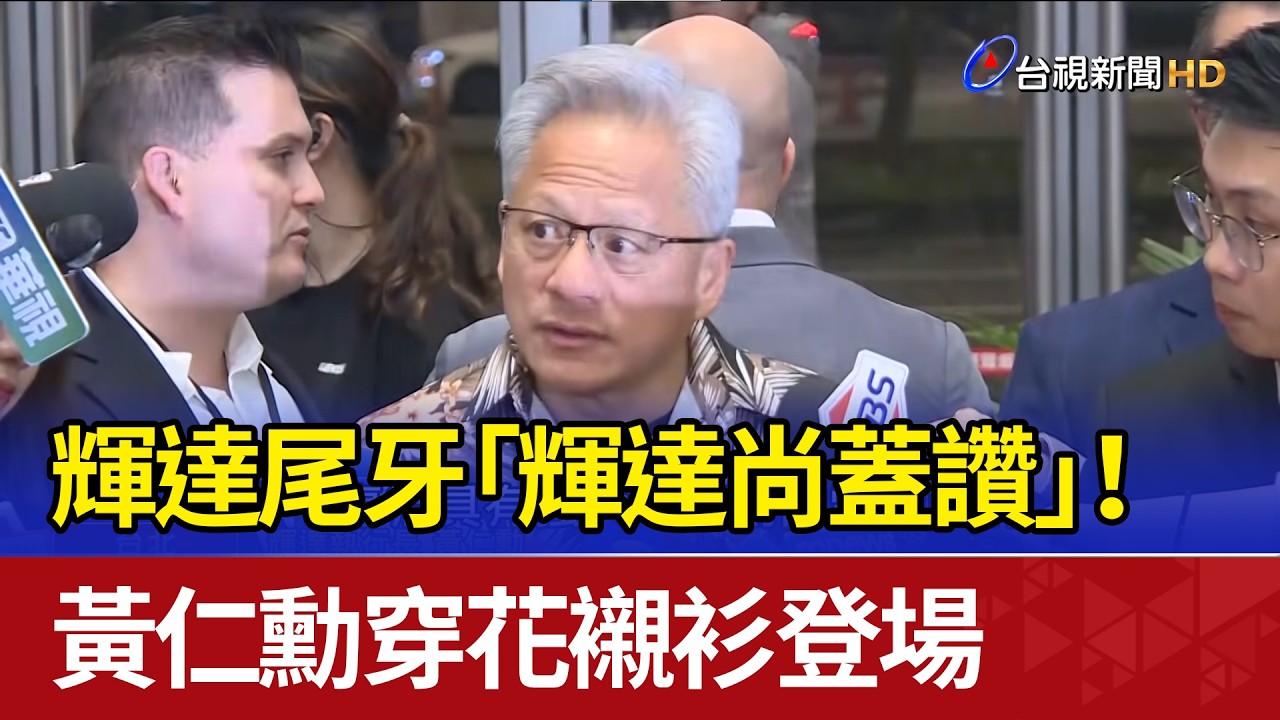輝達尾牙「輝達尚蓋讚」！ 黃仁勳穿花襯衫登場