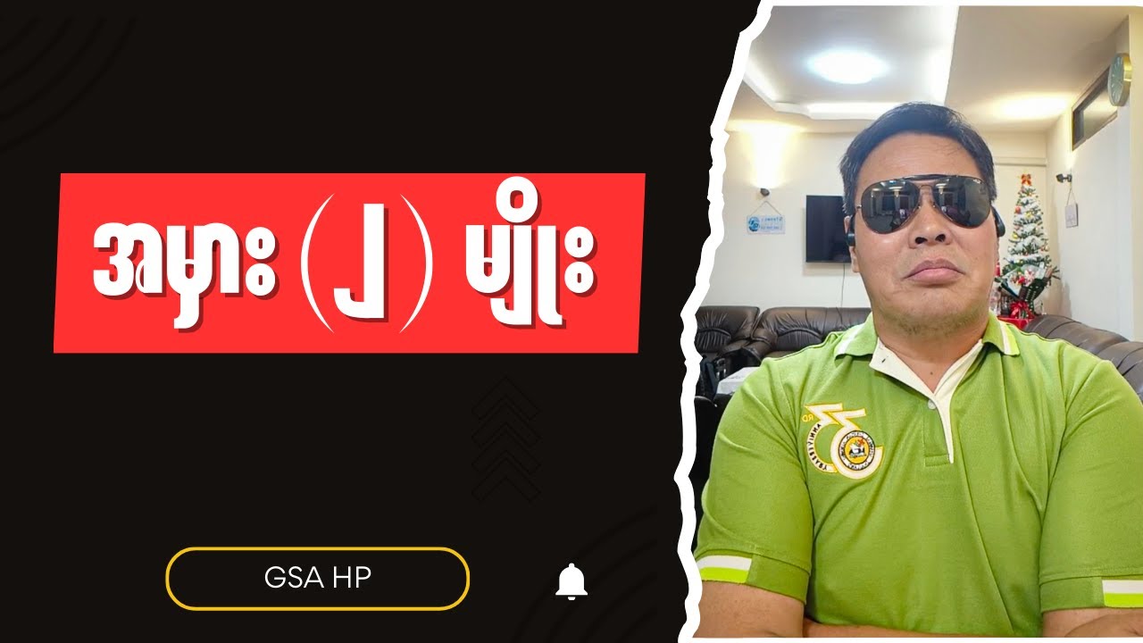 GSA HP - ခွင့်လွတ်လို့ရတဲ့ အမှား နဲ့ ခွင့်လွတ်လို့မရတဲ့ အမှား Burmese into English Talk Shows