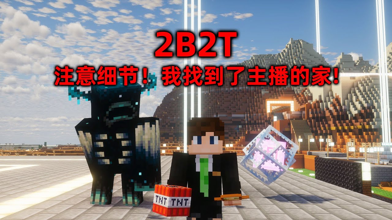 我的世界2B2T服務器：注意細節！ 我再次找到了主播的家！