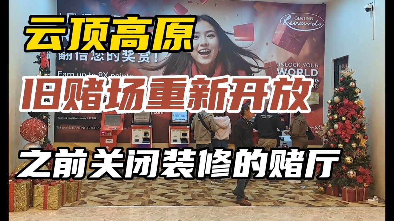 【云顶高原】旧赌场之前关闭装修的部份赌厅，将会在2月份重新开放，以配合农历新年的高峰期