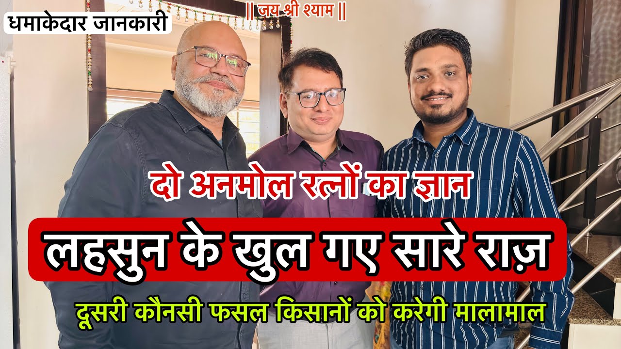 लहसुन के खुल गए सारे राज़ | दो अनमोल रत्न का ज्ञान ❤️
