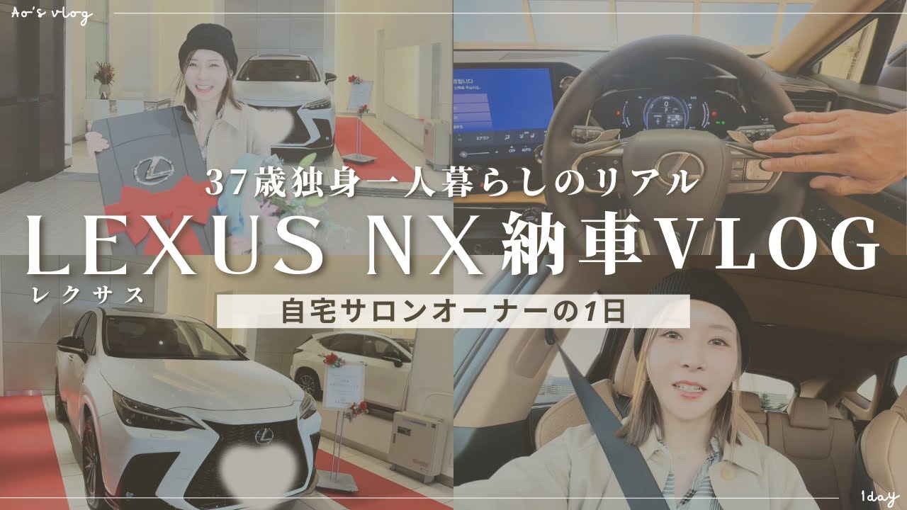 【新車レクサス】貧乏自宅サロンから逆転。納車の１日に密着！