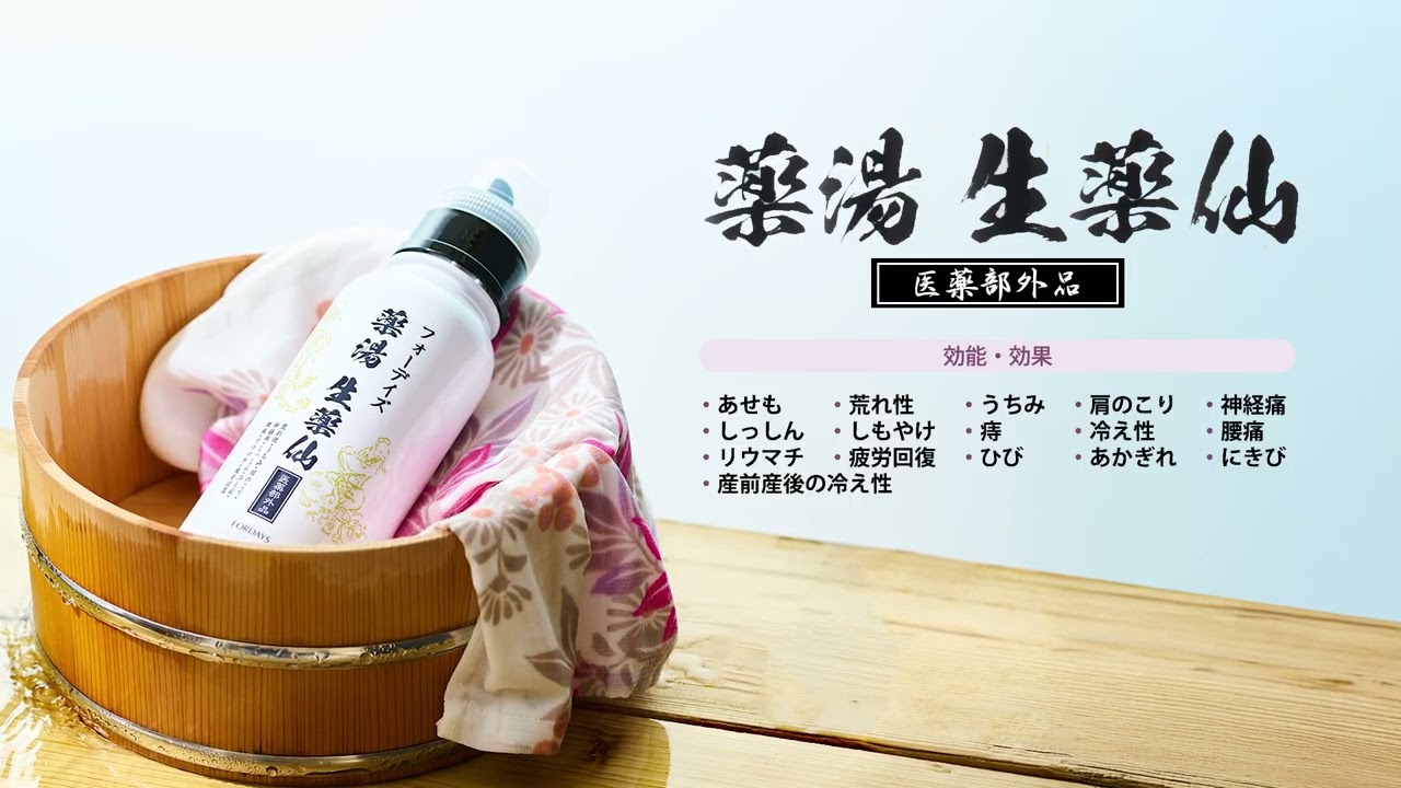 フォーデイズ 薬湯 生薬仙 WebCM