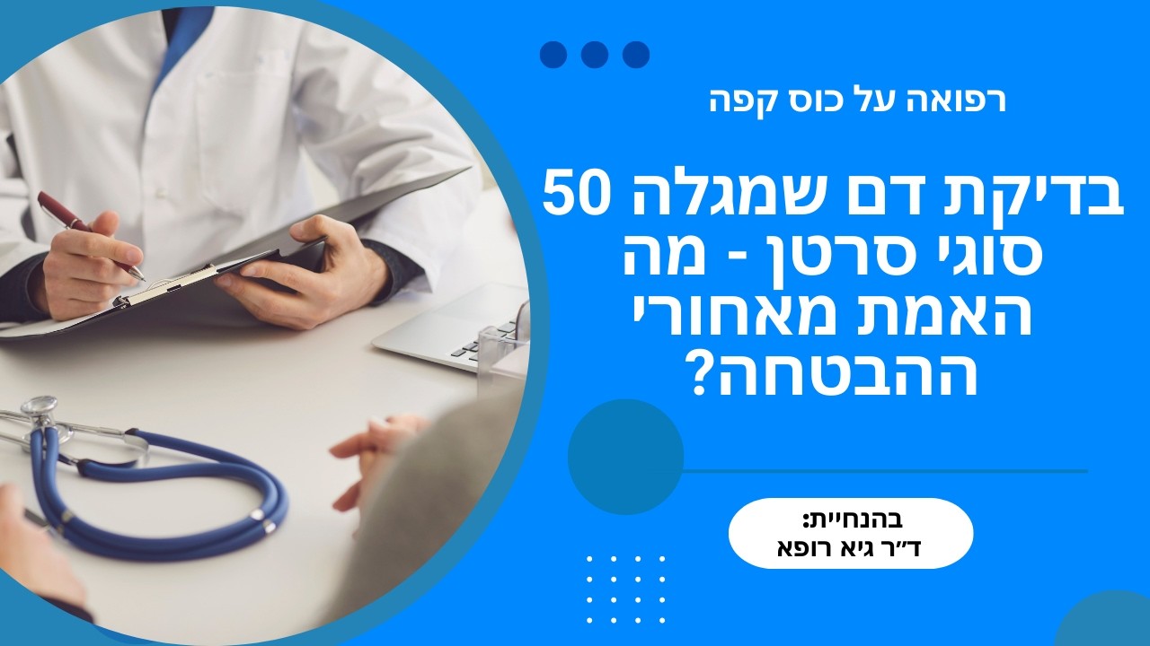 בדיקת דם שמגלה 50 סוגי סרטן - מה האמת מאחורי ההבטחה? | ד