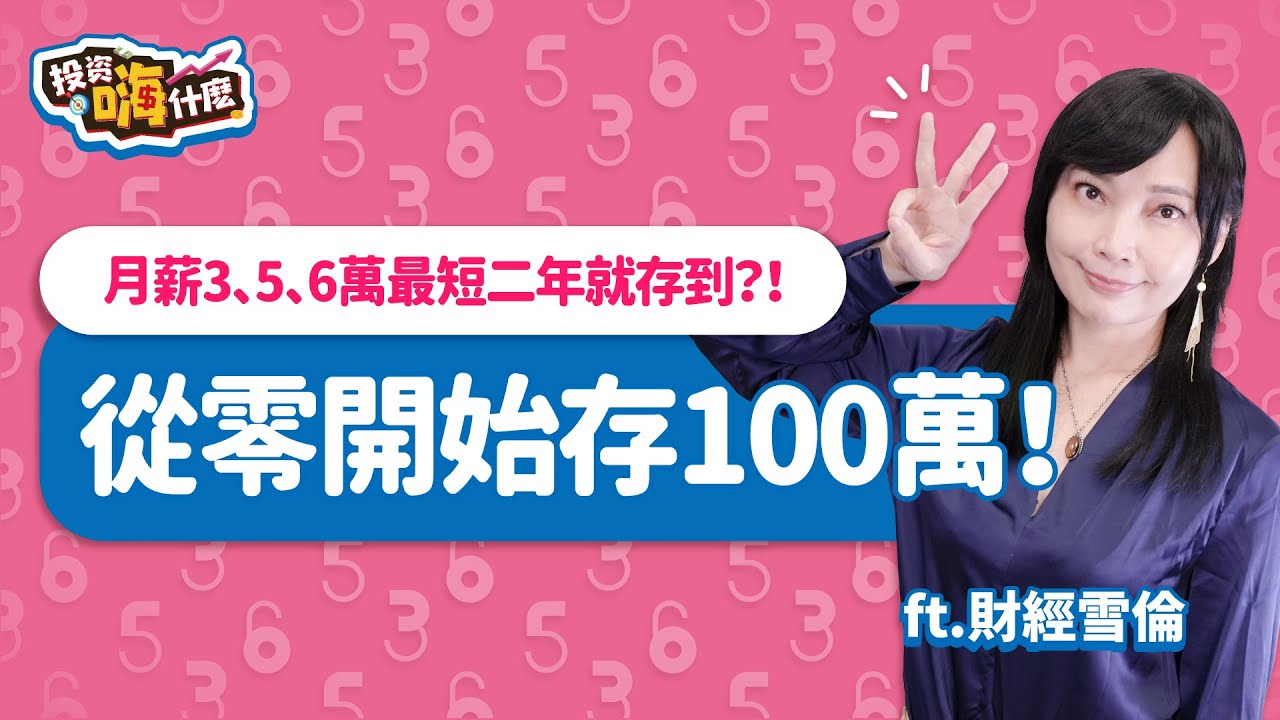 從零開始存100萬！月薪3、5、6萬最短二年就能存到？！【雪倫嗨賴】EP51 ft.財經雪倫《投資嗨什麼》