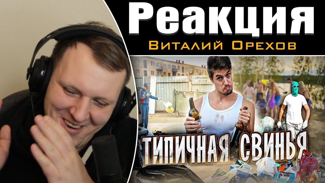 ТИПИЧНАЯ СВИНЬЯ | Реакция на Виталия Орехова