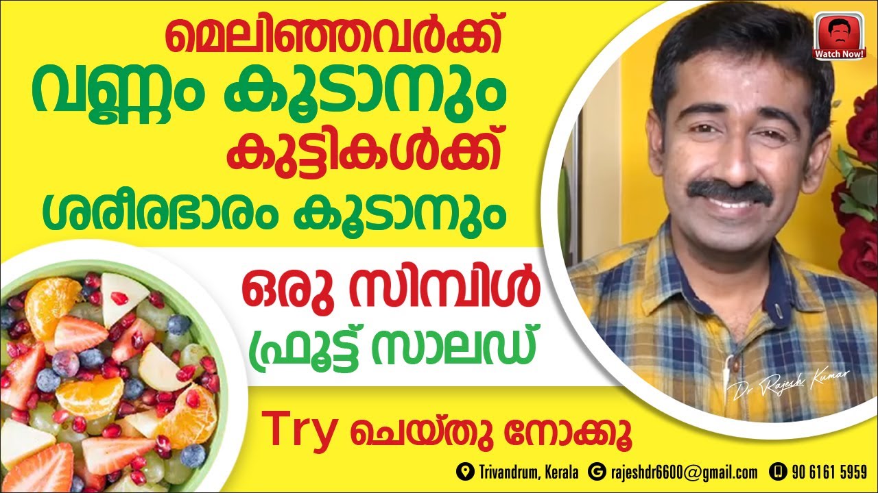മെലിഞ്ഞവർക്ക് വണ്ണം വയ്ക്കാൻ കുട്ടികൾക്ക് ശരീരഭാരം കൂടാൻ ഫലപ്രദമായ ഒരു സിമ്പിൾ ഫ്രൂട്ട് സലാഡ്.