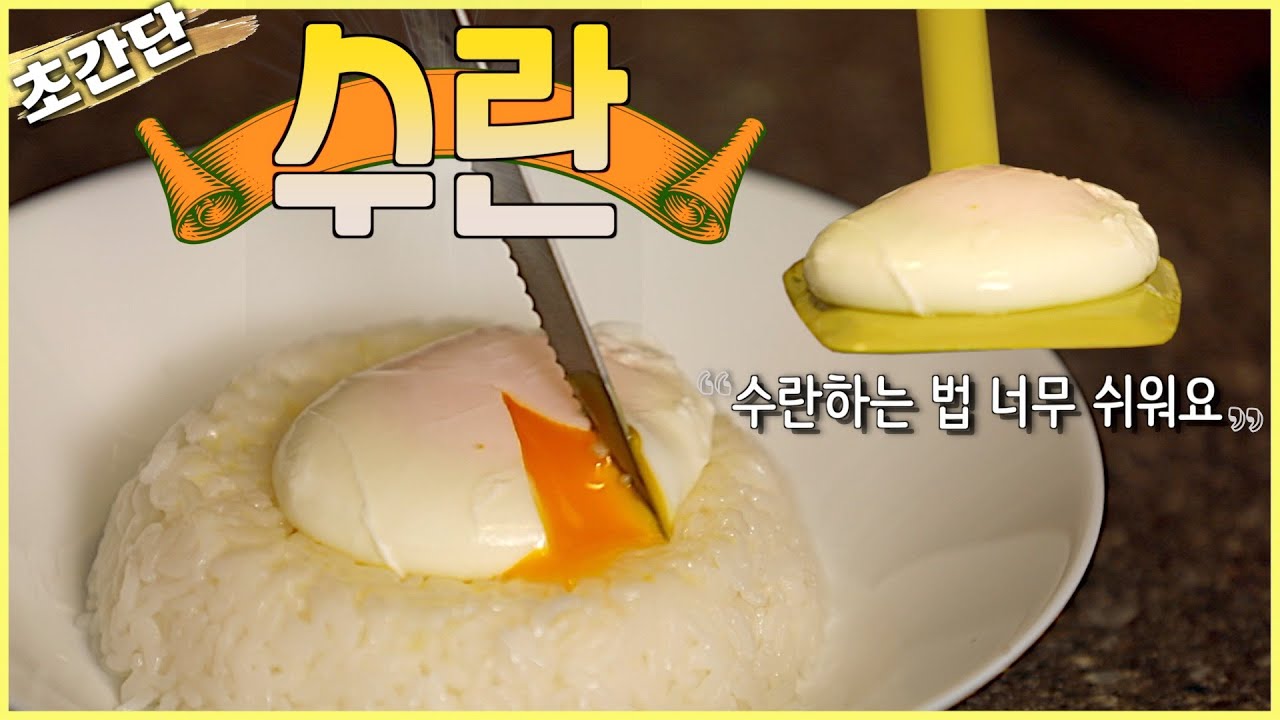 세상에서 가장 쉬운 수란 만드는 법