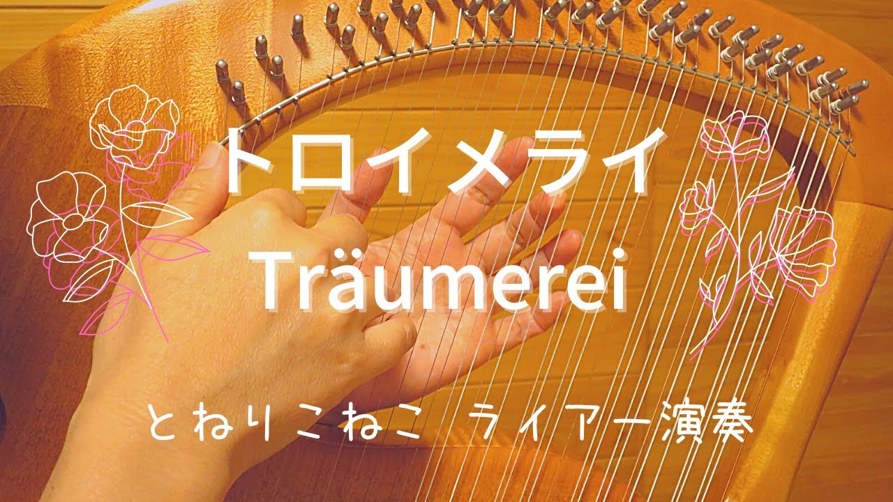 トロイメライ Träumerei (ライアー演奏 by Lyre)