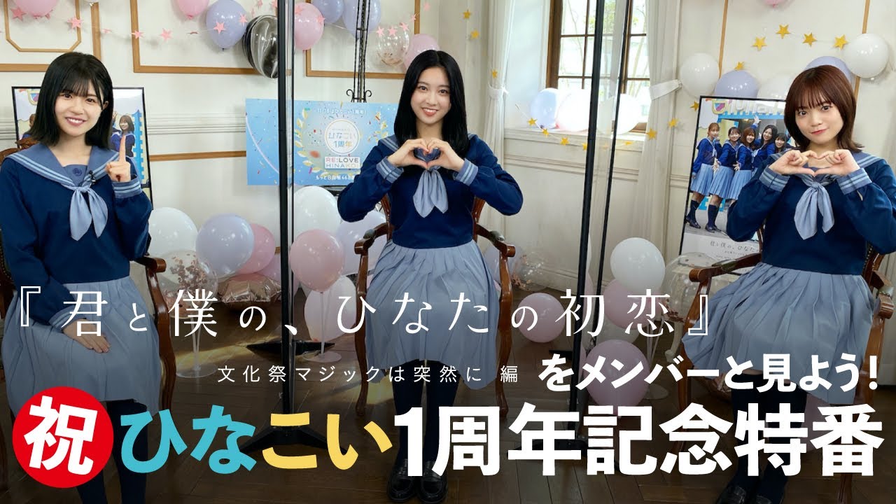 日向坂46 富田鈴花・松田好花・宮田愛萌 「ひなこい」１周年YouTube特番