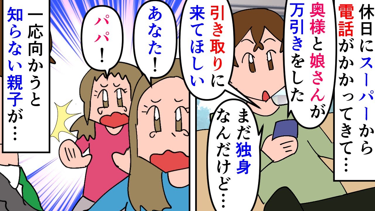 【漫画】「あなた！」「パパ！」俺「いや誰ですかあなたたち…！？」休日にスーパーから電話→未婚なのに奥さんと娘が万引きしたそうなので一応向かうと知らない親子が俺をパパ扱い（スカッと漫画）【マンガ動画】