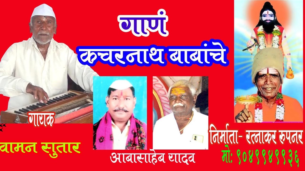कचरनाथ बाबा चे गाणे गायक वामन सुतार नागज Kecharnath Baba song