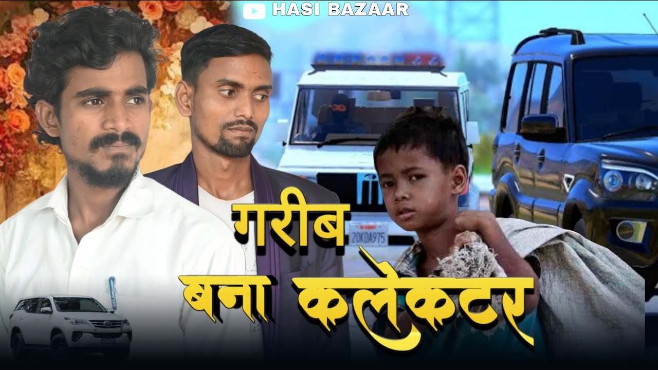 गरीब बाना कलेक्टर || Garib Banaa  Collector || Hasi Bazaar || Sad Short Film