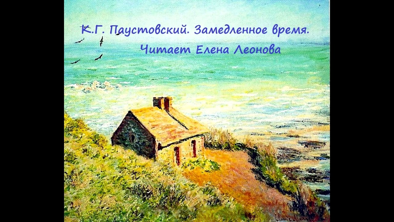 К. Г. Паустовский. Замедленное время. Читает Елена Леонова