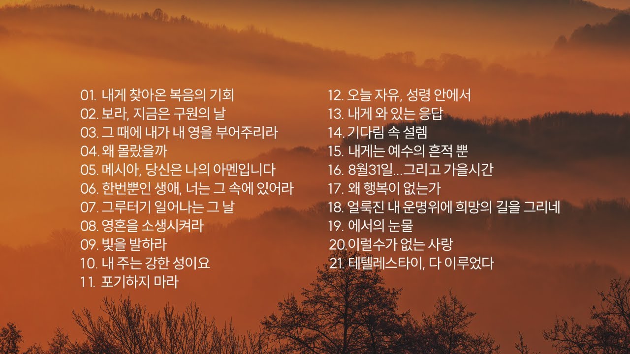 🎵 찬양모음 1:30시간 (21곡) 🎁 내 영혼의 휴식시간 ⏰ 김서권 작시 모음