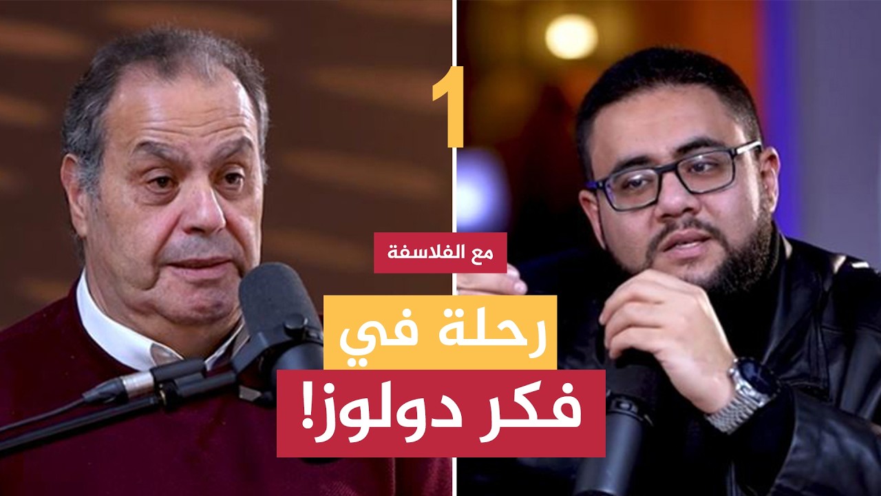 رحلة في فكر دولوز: من الرغبة إلى الإبداع - بودكاست مع الفلاسفة