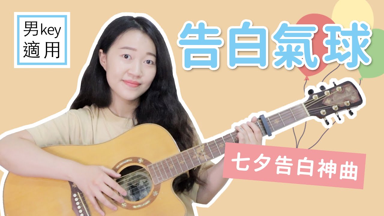 【 米米の吉他小宇宙 #11 】周杰倫－告白氣球｜告白神曲 / 男Key / 超簡單吉他教學 / 初學適用 / 自信心++