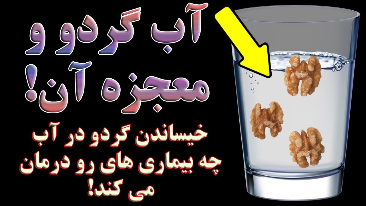 گردو رو ۲۴ ساعت در آب بخیسانید و نتیجه آن!