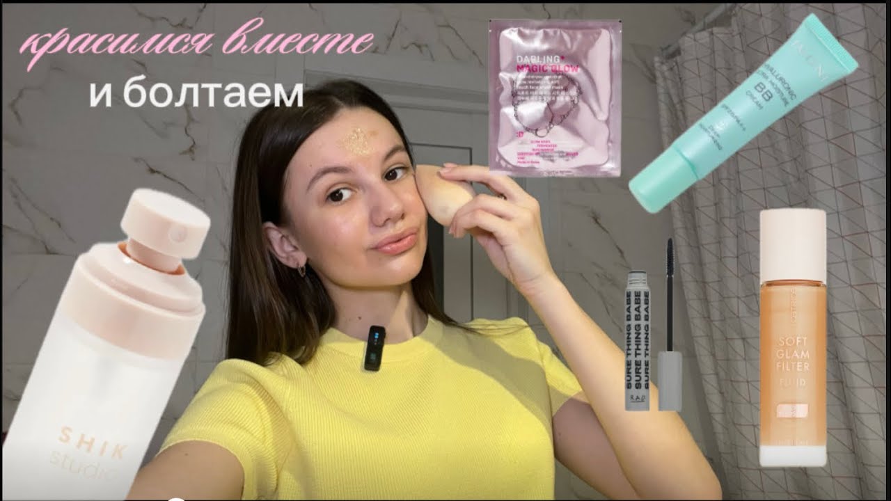 GRWM: красимся вместе и болтаем… или, пытаемся накраситься🩷