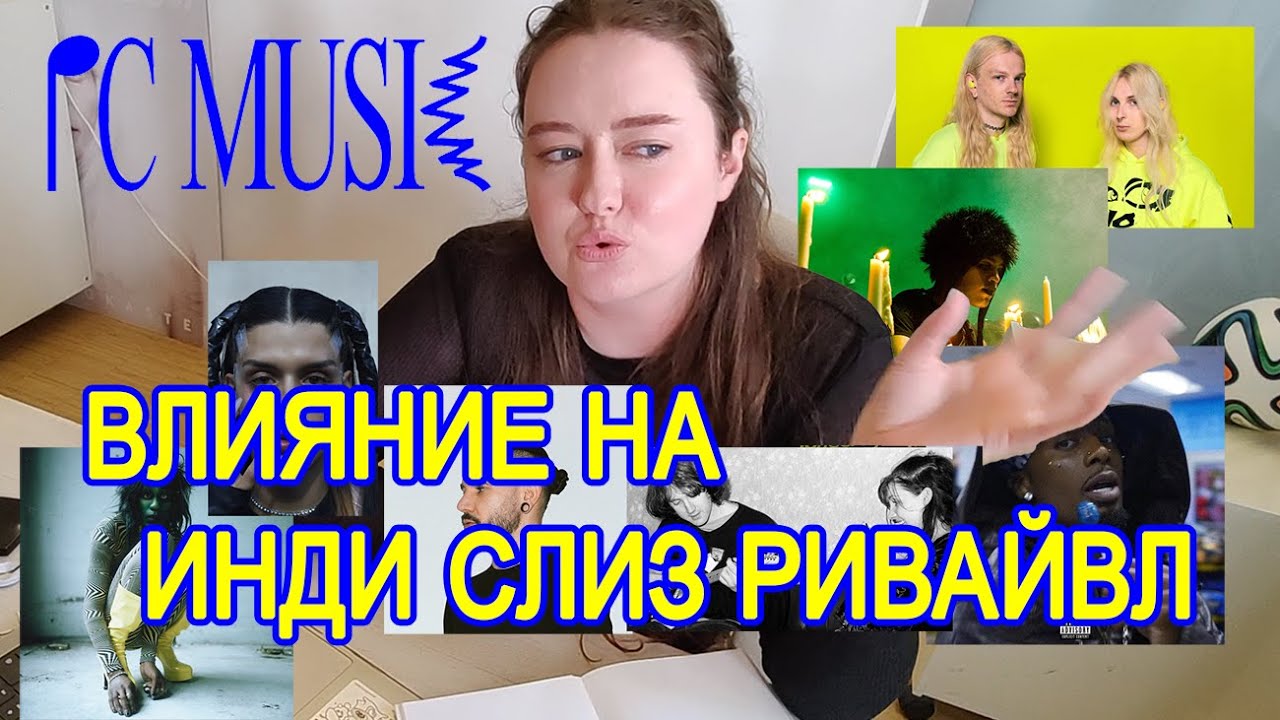 хайпер поп мертв? что такое indie sleaze revival? - indiesleazon ep 2