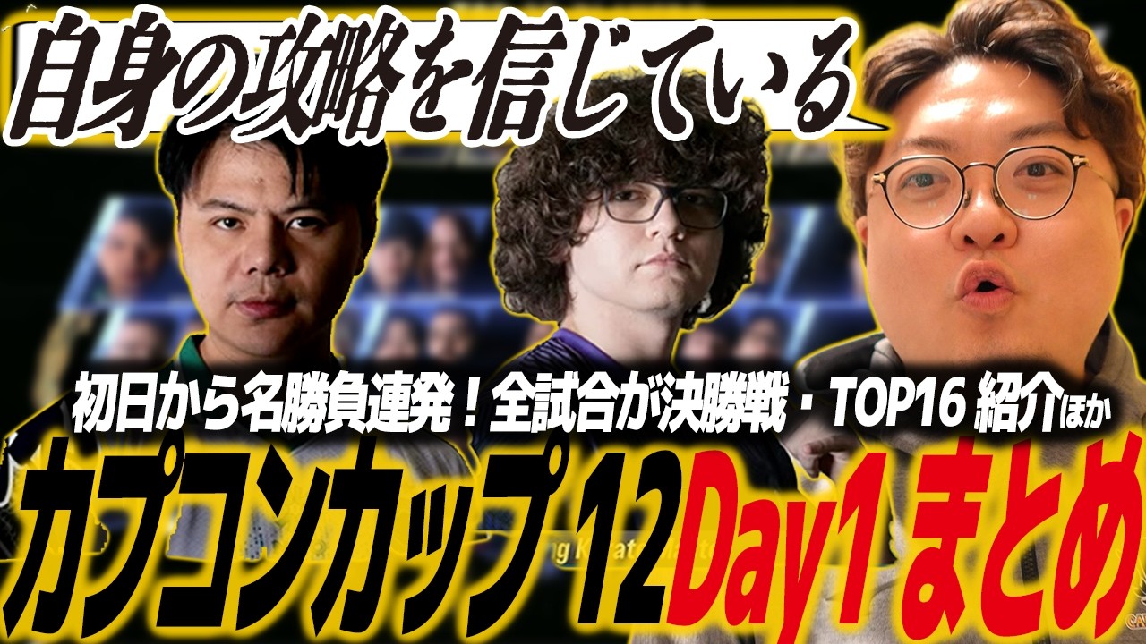 【スト6】カプコンカップDay1結果まとめ！各グループの結果、Day2の見どころ、TOP16のメンバー紹介など/SF6/CAPCOM CUP12/SFL/シャオハイ/ブラズ/ふ〜ど/さはら
