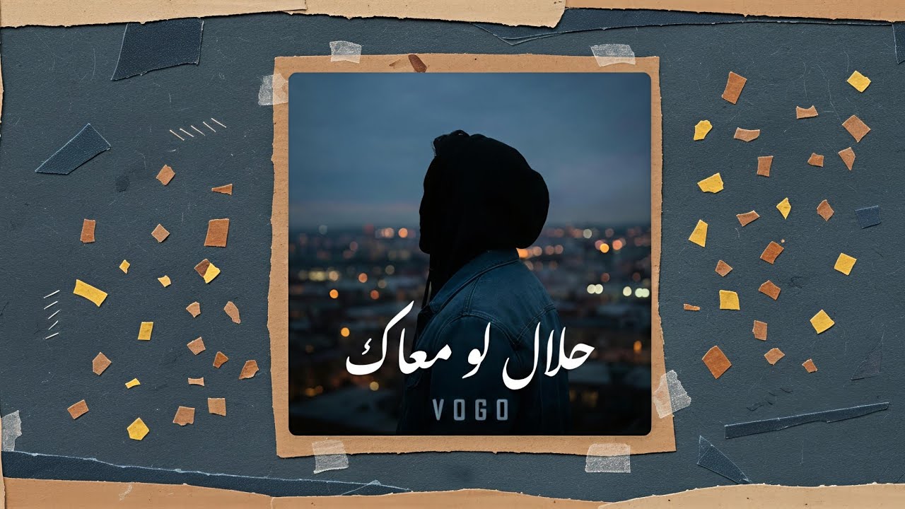 فوجو - حلال لو معاك | vogo _ halal law ma3ak (Official Audio)