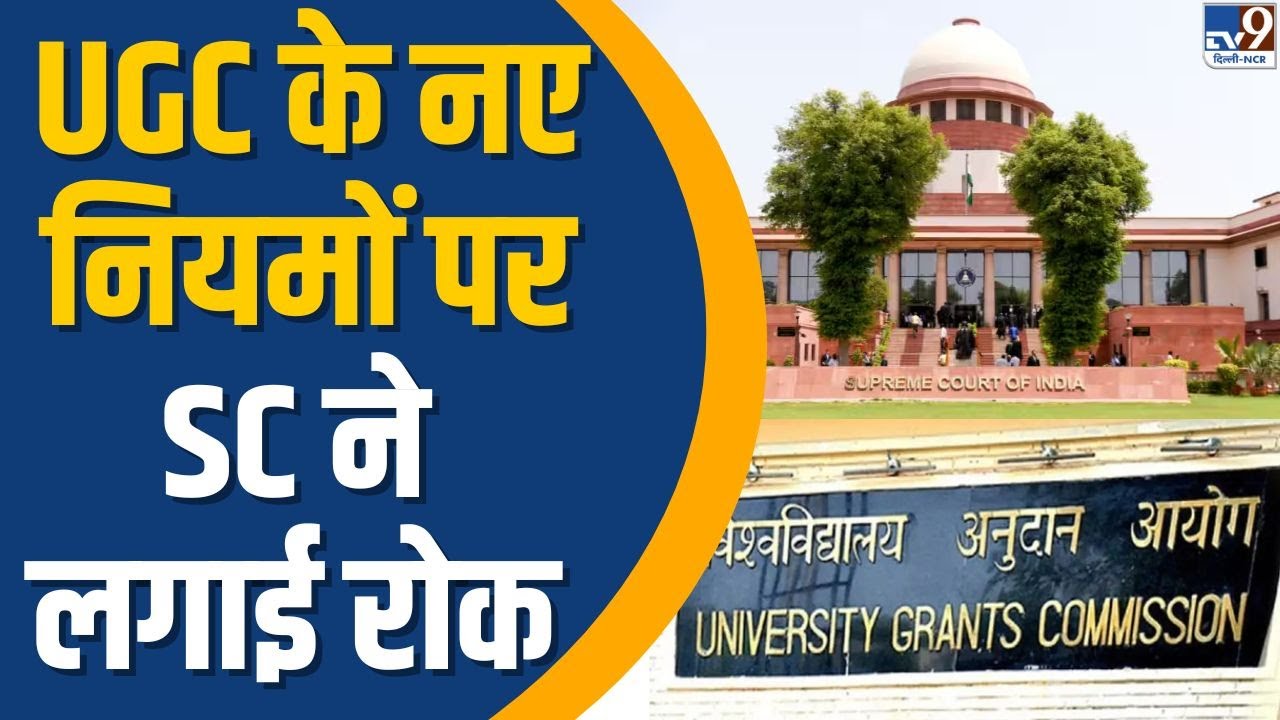 Supreme Court On UGC Regulation: UGC के नए नियमों पर SC ने लगाई रोक