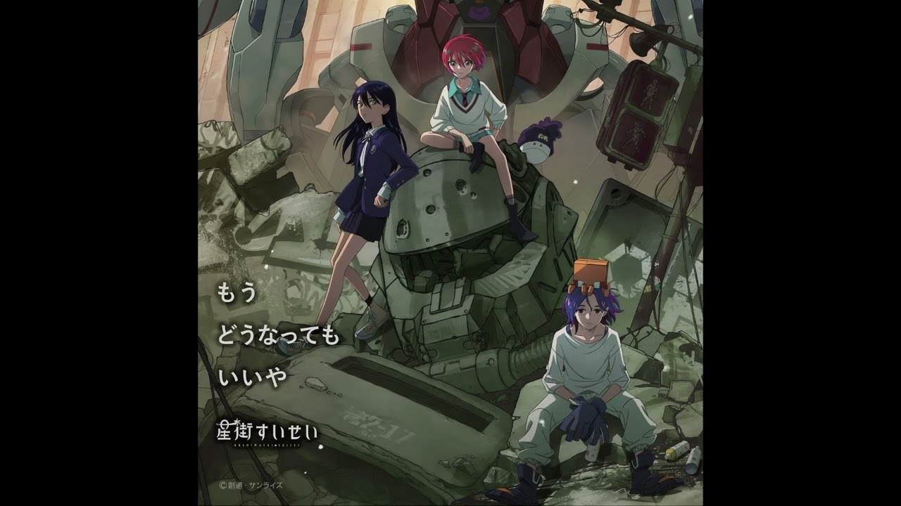 (offvocal)星街すいせい / もうどうなってもいいや  [I don’t care] リアルカラオケ(Instrumental) TVアニメ機動戦士Gundam GQuuuuuuX EDテーマ