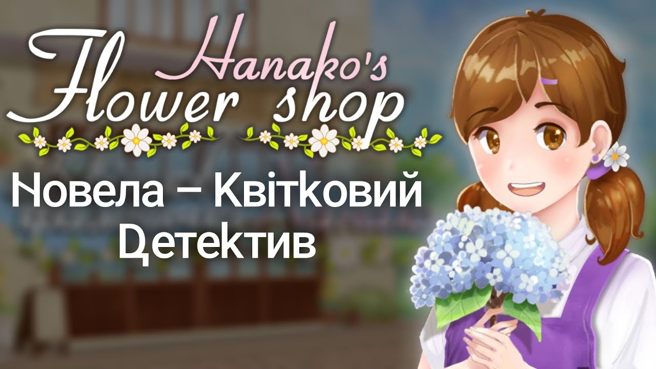 Квіткова Крамничка Хагако // Огляд візуальної новели