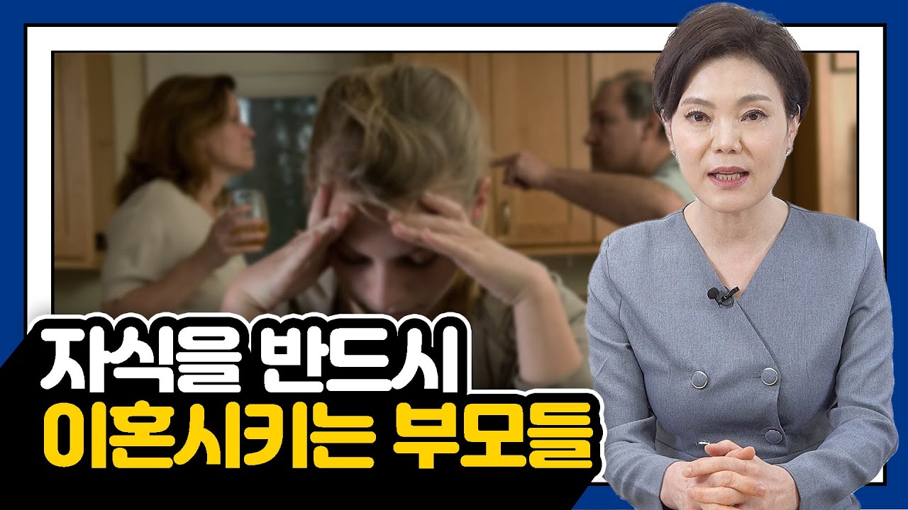 자식을 반드시 이혼 시키는 부모들