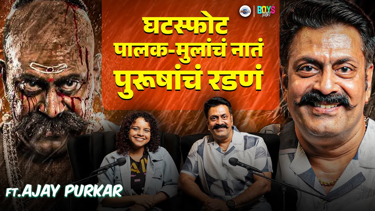 पुरुषालाही रडू येतं | Boys Talk With Ajay Purkar | Aarpaar Marathi | Maithily Apte
