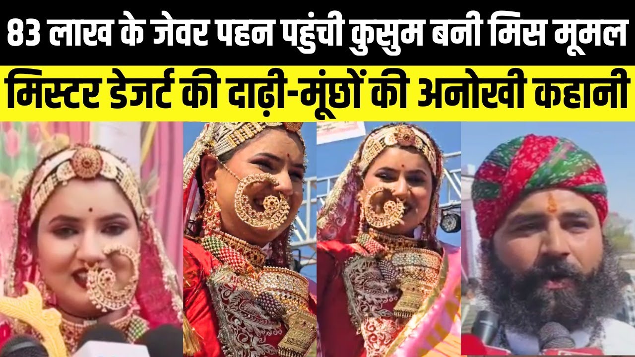 Jaisalmer - 83 लाख के जेवर पहन पहुंची कुसुम बनी मिस मूमल,मिस्टर डेजर्ट की अनोखी कहानी | Rajasthan