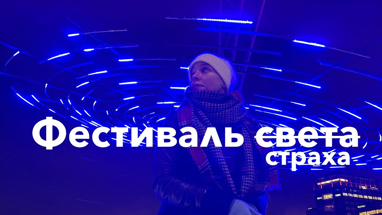 Фестиваль света в Амстердаме. Авторы боятся будущего
