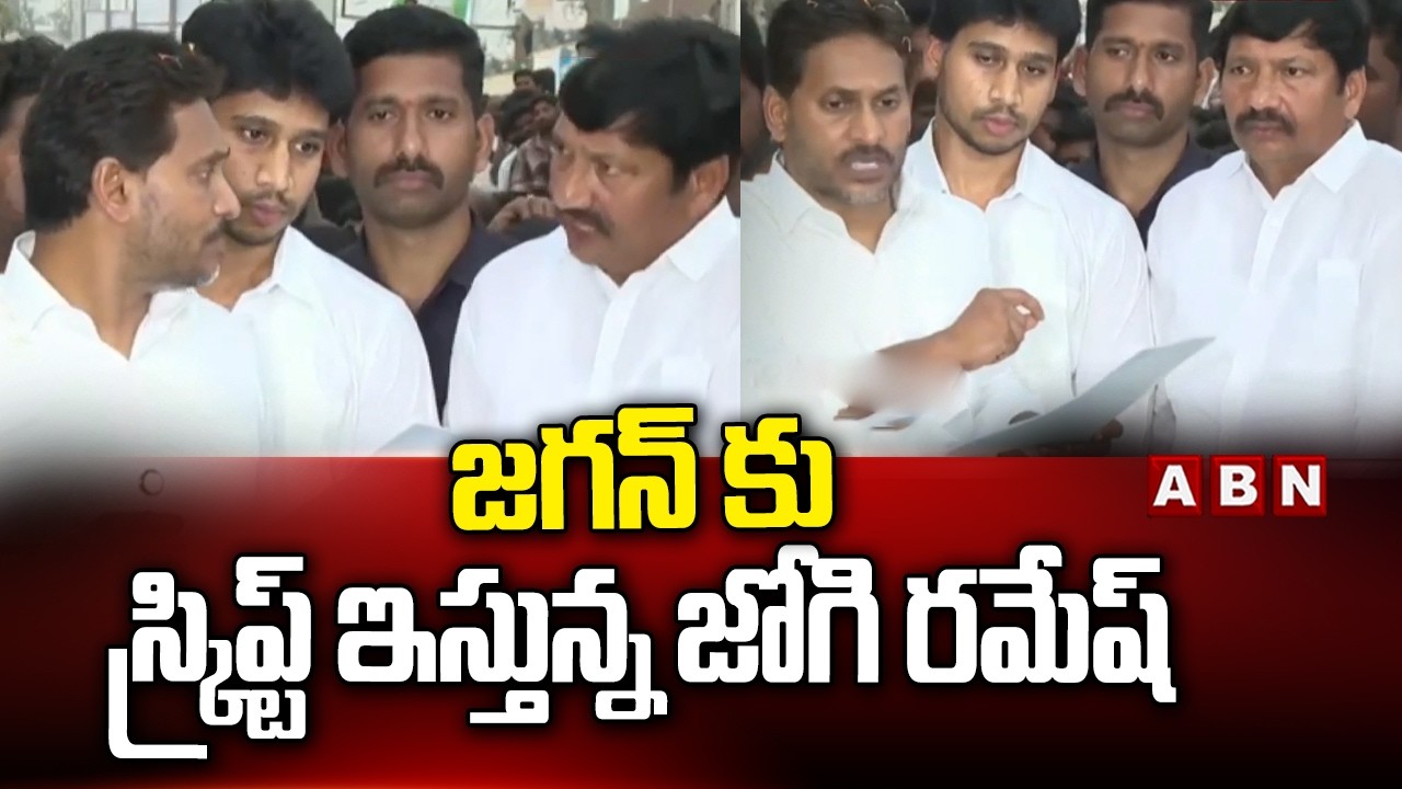 జగన్ కు స్క్రిప్ట్ ఇస్తున్న జోగి రమేష్ | Jogi Ramesh Script To YS Jagan in Press Meet | ABN Telugu