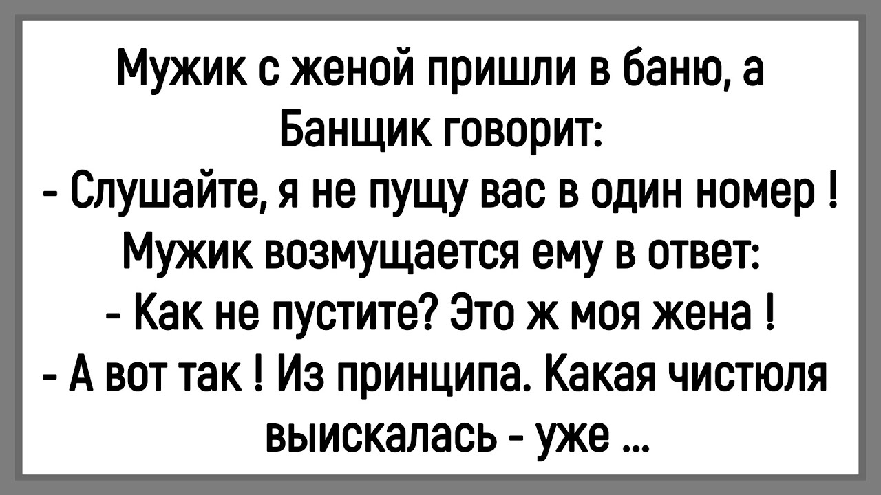 🤣Как Банщик Жену Мужика В Баню Не Пустил! Сборник Смешных До Слёз Анекдотов! Юмор! Позитив!
