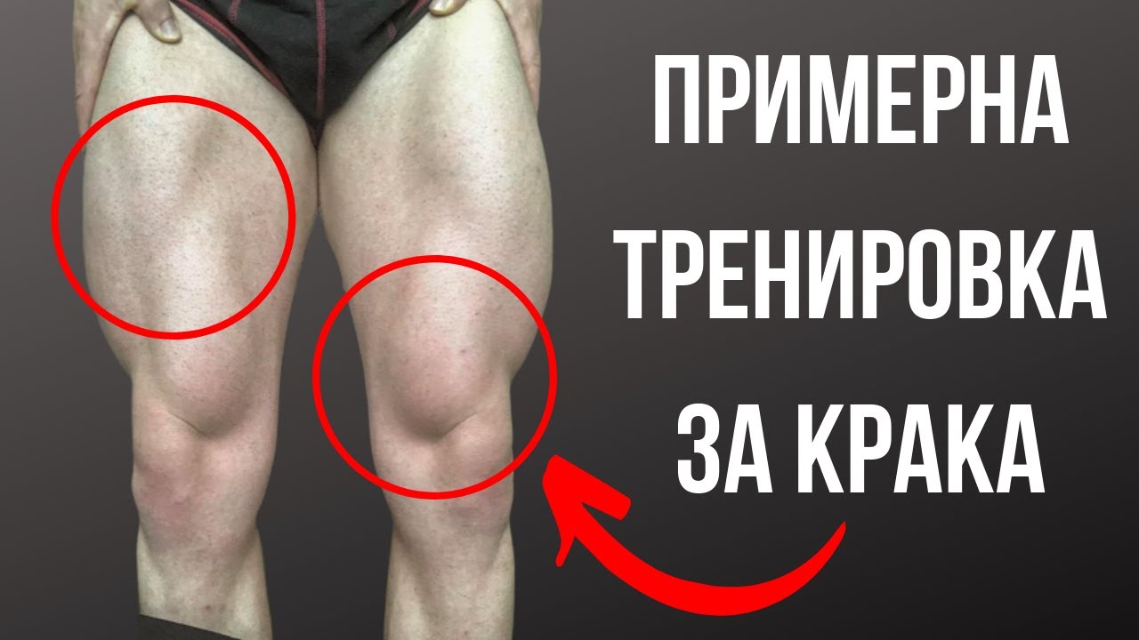 Тренировка за крака | любими упаржнения за крака!
