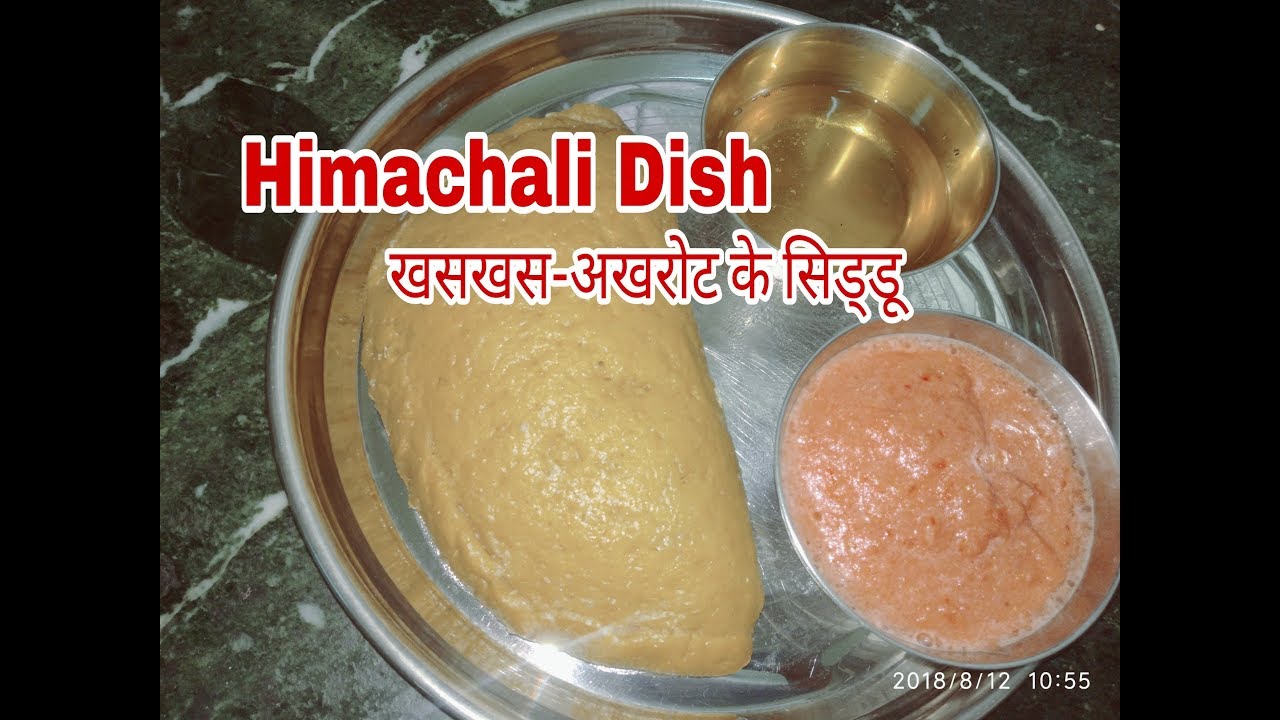 कुल्लू के famous खसखस-अखरोट के सिड्डू। Himachali Dish-Siddu। Steamed food। Oil free recipe in Hindi