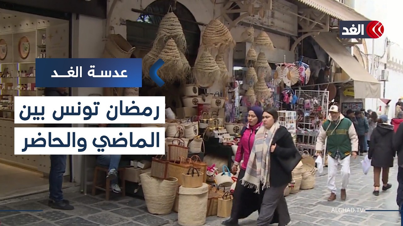في تونس.. رمضان بين ذاكرة الماضي وتغير العادات في الحاضر| #عدسة_الغد