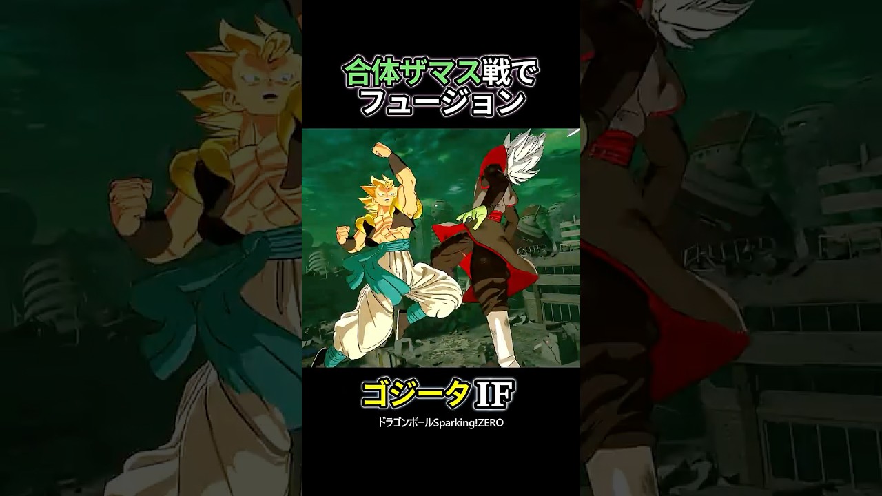 合体ザマス戦でフュージョン #shorts #ドラゴンボール #ゴジータ
