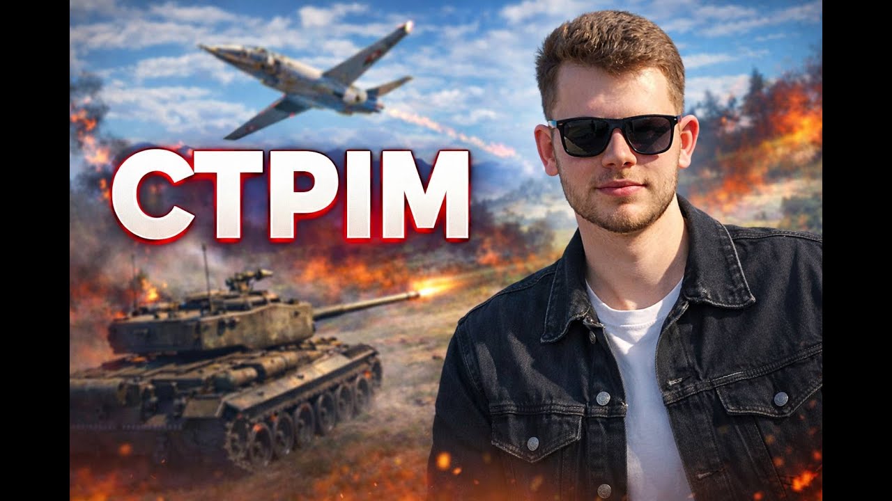 ГРАЄМО НА РІЗНІЙ ТЕХНІЦІ - СТРІМ WAR THUNDER (UA)