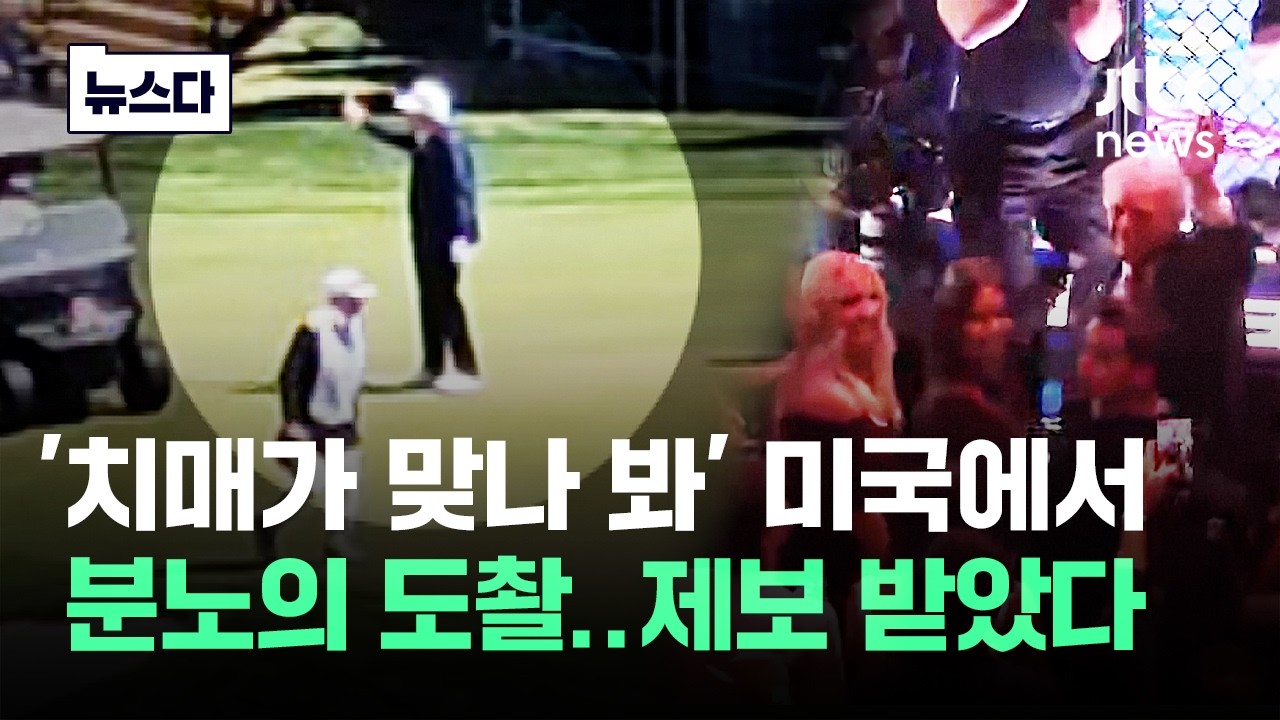 '치매가 맞나 봐' 분노의 트럼프 도촬&hellip;JTBC에 제보했다 #뉴스다 / JTBC News