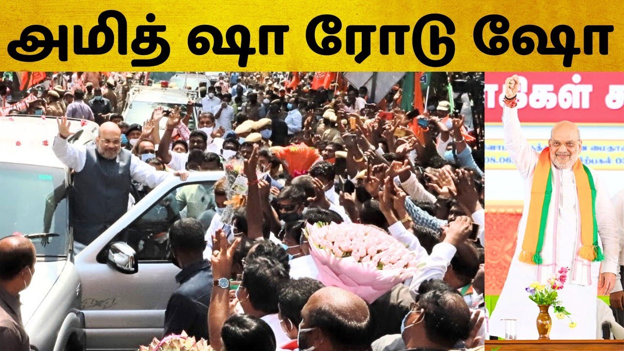 திருச்சியில் அமித்ஷா பிரம்மாண்ட ரோஜா.. #mraanaiyar #trichy #amitshah #modi 