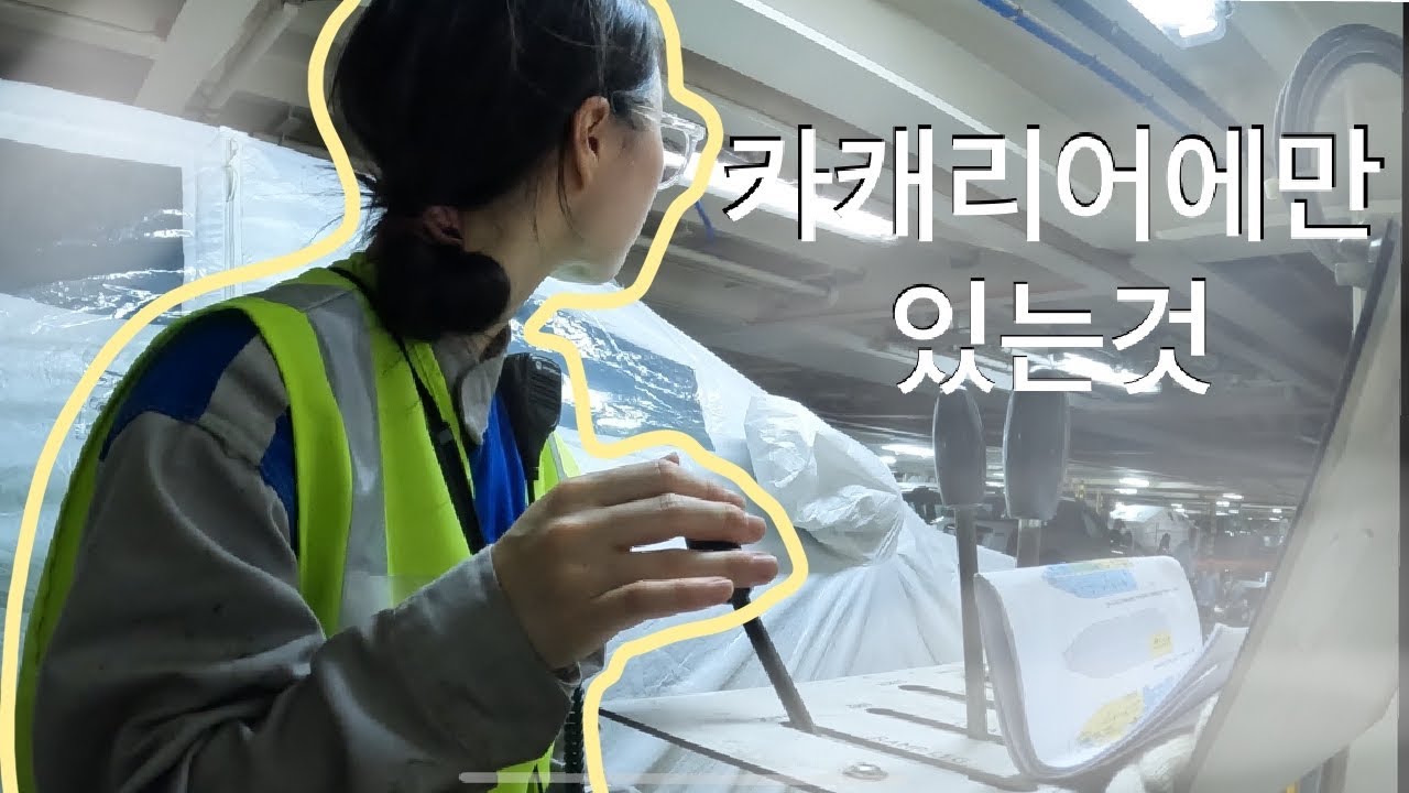 카캐리어에만 있는 것/ 화물 당직 뭐가 그렇게 바쁠까? [정박당직 편]