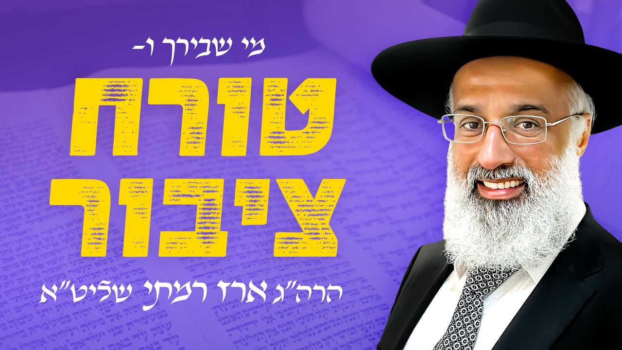 בין ״מי שבירך״ ל״טורח ציבור״ - הרה״ג ארז רמתי שליט״א